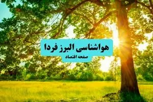 آخرین وضعیت هوای البرز فردا پنجشنبه ۱۹ تیر ۱۴۰۴ | پیش بینی آب و هوای کرج در ۲۴ ساعت آینده + هواشناسی البرز