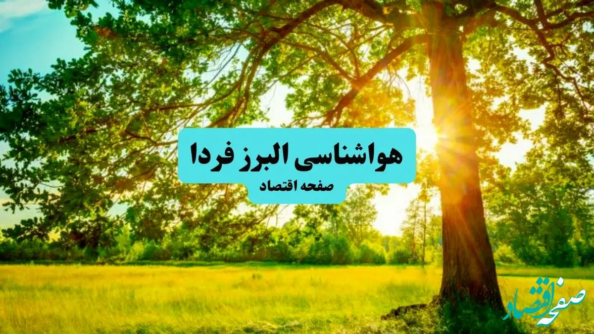 هواشناسی البرز ۲۴ ساعت آینده | پیش بینی وضعیت هوا البرز فردا پنجشنبه ۱۹ تیر ۱۴۰۴ + هواشناسی کرج