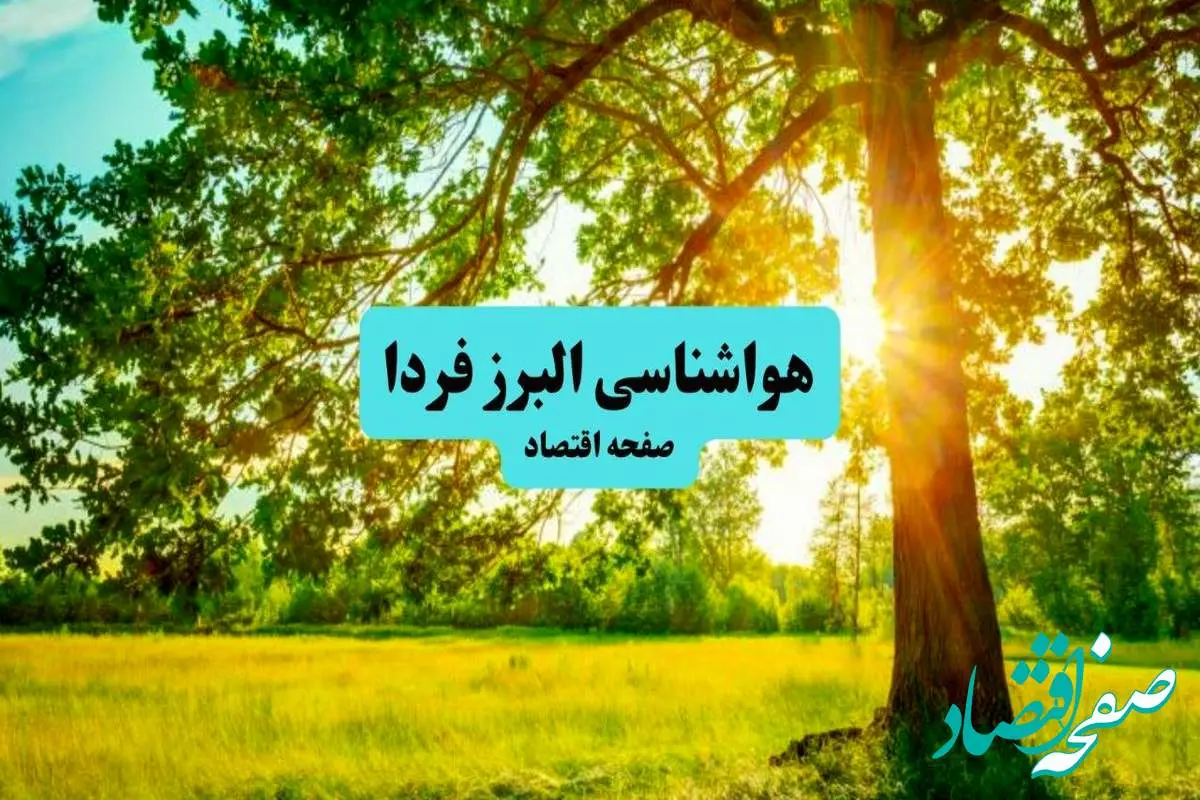 آخرین وضعیت هوای البرز فردا پنجشنبه ۱۹ تیر ۱۴۰۴ | پیش بینی آب و هوای کرج در ۲۴ ساعت آینده + هواشناسی البرز