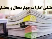 تعطیلی ادارات چهارمحال و بختیاری پنجشنبه ۱۶ اسفند ۱۴۰۳ | اخبار تعطیلی ادارات شهرکرد فردا پنجشنبه ۱۶ اسفند ۱۴۰۳