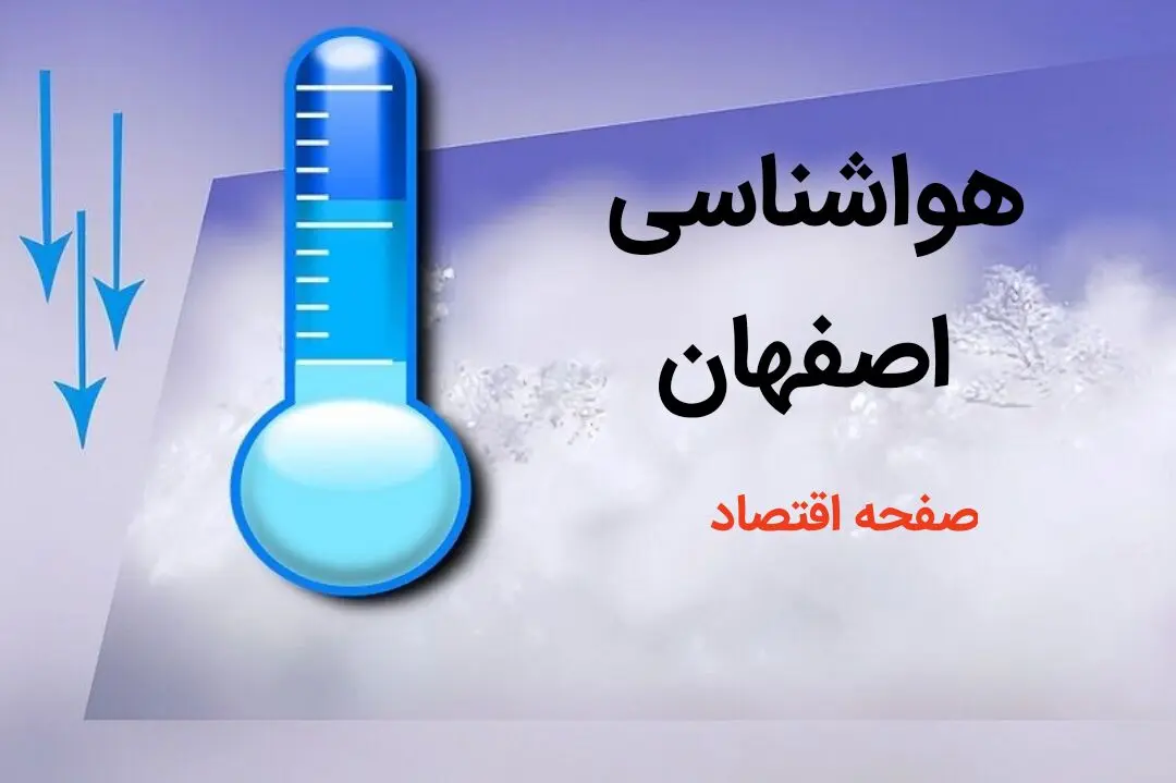 پیش بینی هواشناسی اصفهان طی ۲۴ ساعت آینده | پیش بینی وضعیت آب و هوا اصفهان فردا دوشنبه ۸ بهمن ماه ۱۴۰۳ 