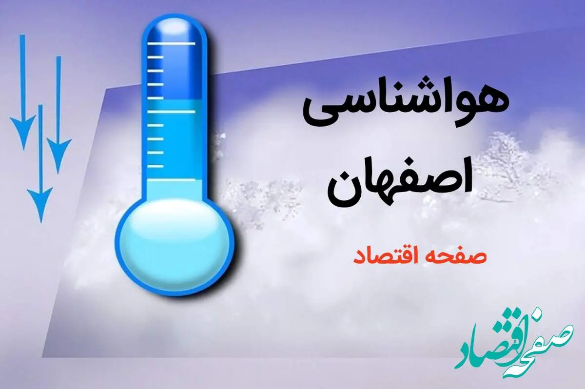 پیش بینی هواشناسی اصفهان طی ۲۴ ساعت آینده | پیش بینی وضعیت آب و هوا اصفهان فردا دوشنبه ۸ بهمن ماه ۱۴۰۳