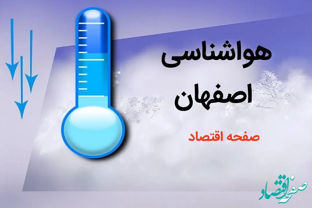 پیش بینی هواشناسی اصفهان طی ۲۴ ساعت آینده | پیش بینی وضعیت آب و هوا اصفهان فردا دوشنبه ۸ بهمن ماه ۱۴۰۳ 