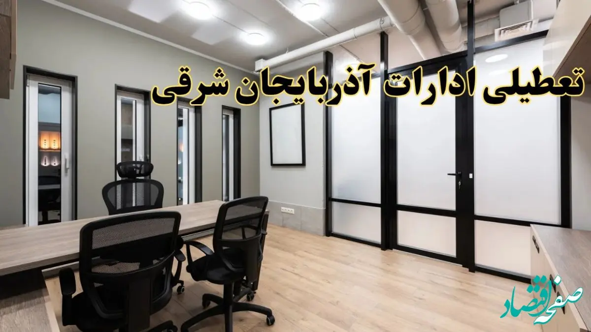 آیا ادارات آذربایجان شرقی فردا یکشنبه ۲۸ بهمن ۱۴۰۳ تعطیل است؟ | تعطیلی ادارات تبریز یکشنبه ۲۸ بهمن ۱۴۰۳