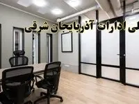 آیا ادارات آذربایجان شرقی فردا یکشنبه ۲۸ بهمن ۱۴۰۳ تعطیل است؟ | تعطیلی ادارات تبریز یکشنبه ۲۸ بهمن ۱۴۰۳