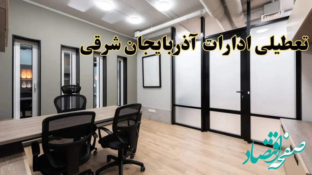 آیا ادارات آذربایجان شرقی فردا یکشنبه ۲۸ بهمن ۱۴۰۳ تعطیل است؟ | تعطیلی ادارات تبریز یکشنبه ۲۸ بهمن ۱۴۰۳