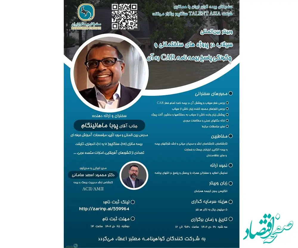 اطلاعیه برگزاری وبینار آموزشی بین المللی سیلاب در پروژه های ساختمانی و چگونگی پاسخ بیمه نامه تمام خطر پیمانکاران(CAR) به آن