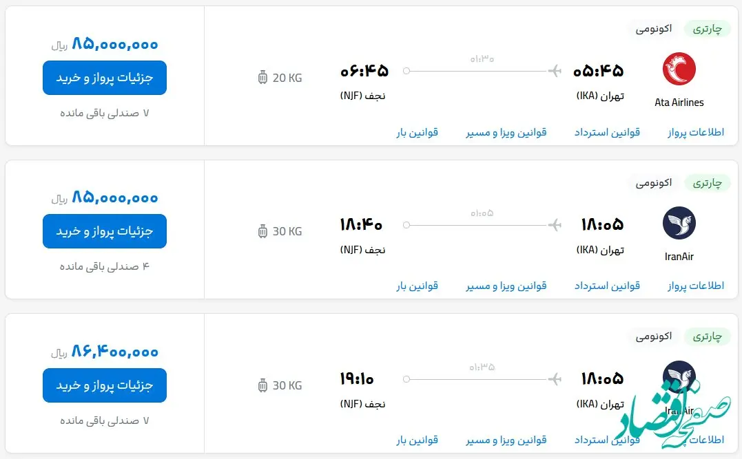 قیمت بلیط هواپیما تهران-نجف، امروز شنبه ۲۶ اسفند  ماه ۱۴۰۲