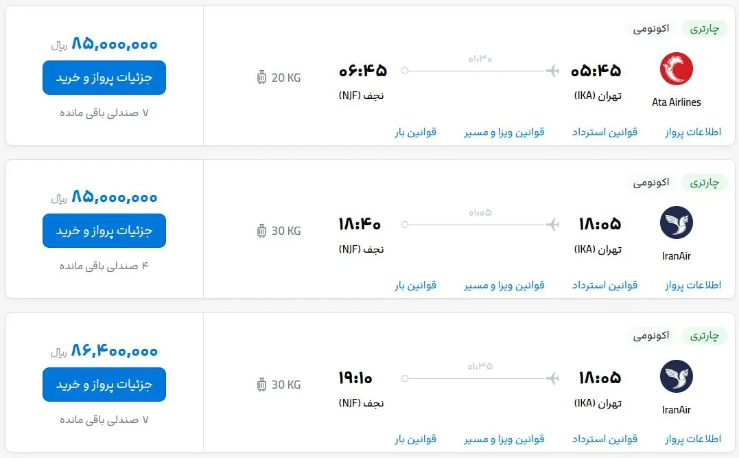 قیمت بلیط هواپیما تهران-نجف، امروز شنبه ۲۶ اسفند  ماه ۱۴۰۲