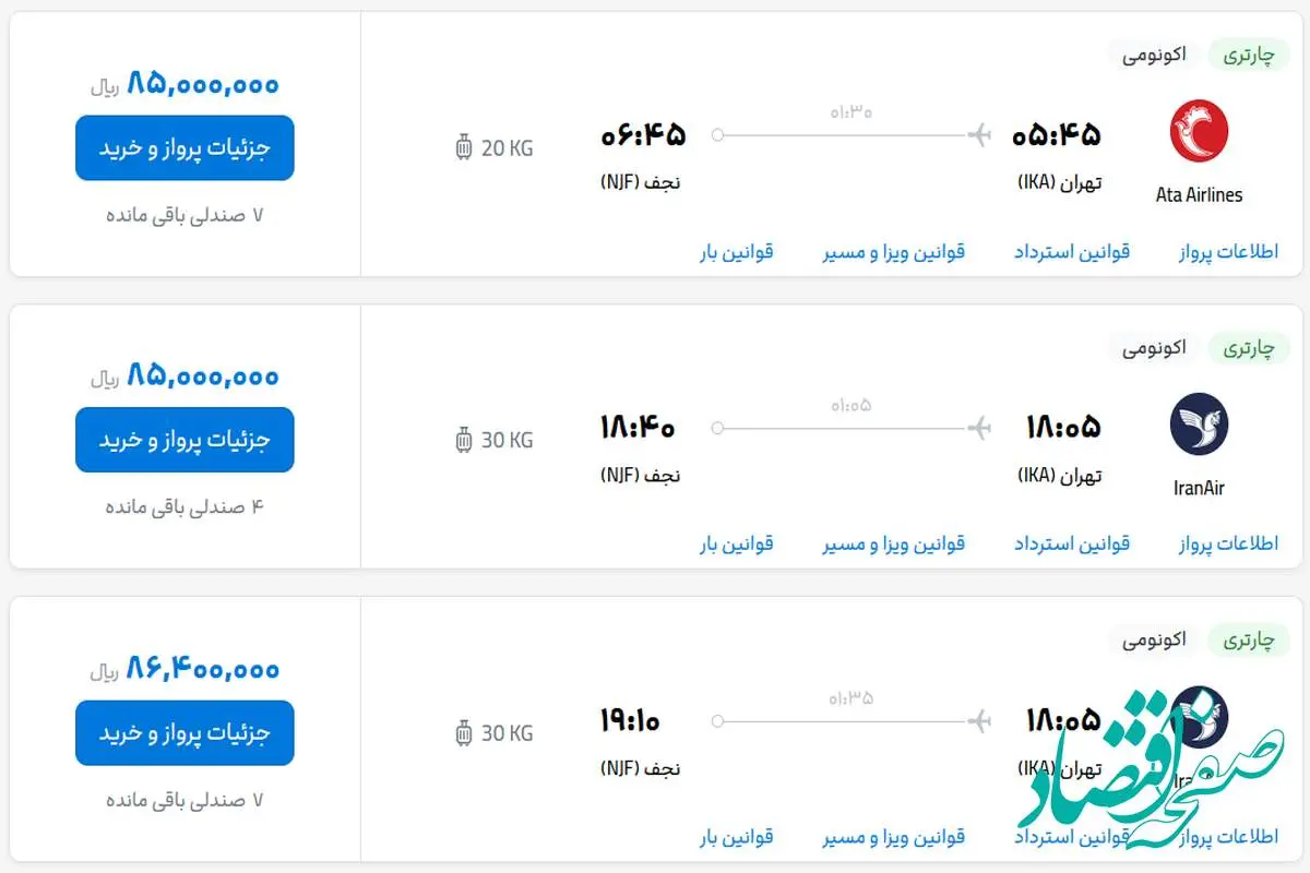 قیمت بلیط هواپیما تهران-نجف، امروز شنبه ۲۶ اسفند  ماه ۱۴۰۲
