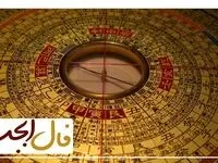 فال ابجد فردا یکشنبه ۱۴ آبان ۱۴۰۲