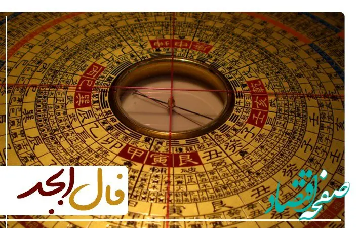 فال ابجد فردا شنبه ۱۴ بهمن ۱۴۰۲