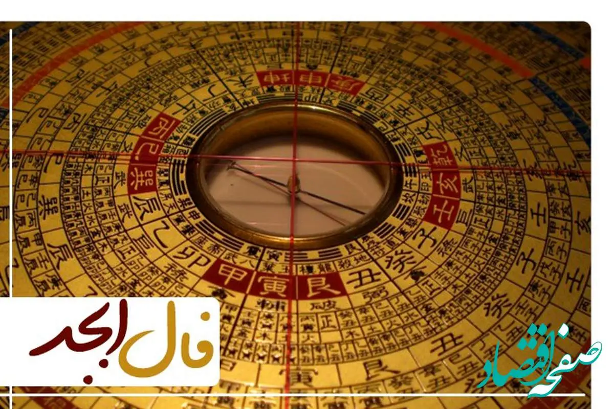 فال ابجد فردا یکشنبه ۱۴ آبان ۱۴۰۲