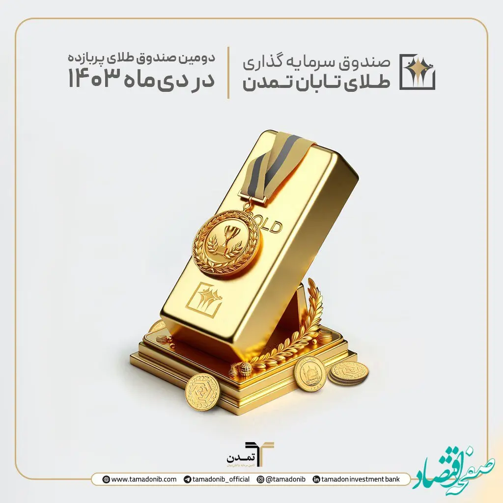 بازدهی ۵٫۹۲درصدی صندوق طلای تابان تمدن در دی ماه ۱۴۰۳