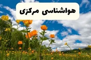 جدیدترین پیش بینی وضعیت آب و هوا مرکزی فردا شنبه ۲۰ اردیبهشت ۱۴۰۴ | هواشناسی اراک در ۲۴ ساعت آینده