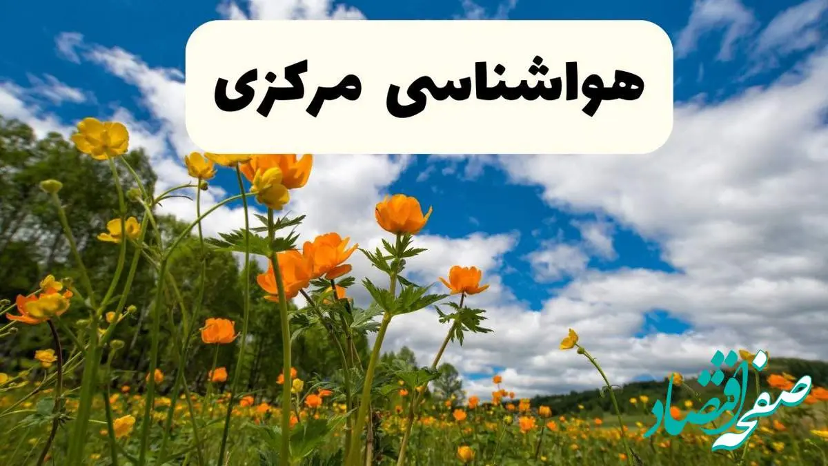 جدیدترین پیش بینی وضعیت آب و هوا مرکزی فردا شنبه ۲۰ اردیبهشت ۱۴۰۴ | هواشناسی اراک در ۲۴ ساعت آینده