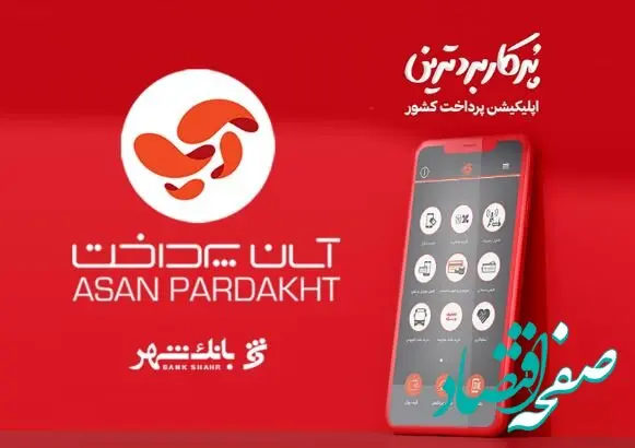 بانک شهر، سهام شرکت آسان پرداخت پرشین را خرید