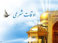 اوقات شرعی تهران در ماه رمضان ۱۴۴۵ در اسفند ۱۴۰۲ و فروردین ۱۴۰۳