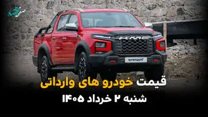 قیمت خودروهای وارداتی امروز شنبه ۲ خرداد ۱۴۰۵ | آخرین قیمت جک، کی ام سی، مزدا 3 و سایر خودروها 