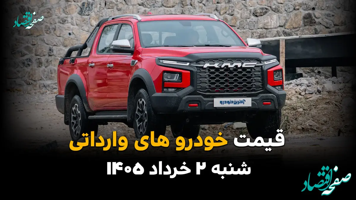 قیمت خودروهای وارداتی امروز شنبه ۲ خرداد ۱۴۰۵ | آخرین قیمت جک، کی ام سی، مزدا 3 و سایر خودروها 