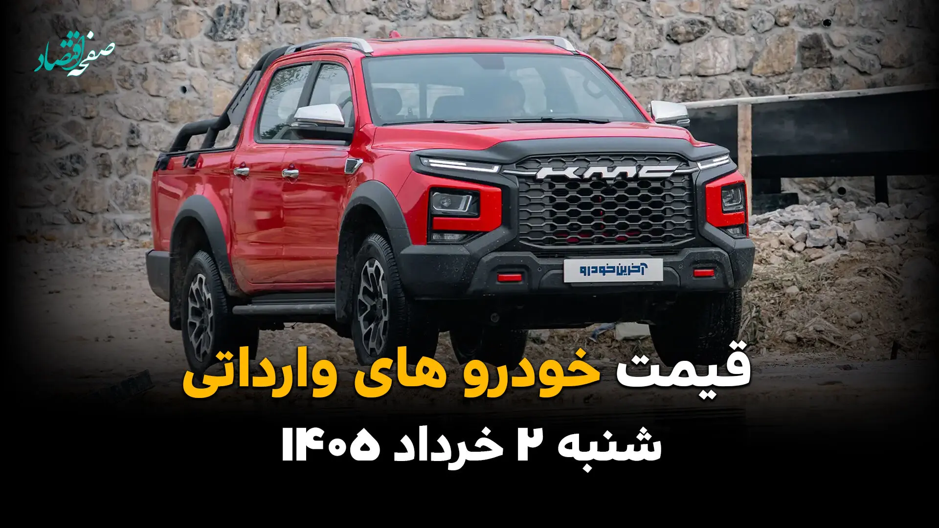 قیمت خودروهای وارداتی امروز شنبه ۲ خرداد ۱۴۰۵ | آخرین قیمت جک، کی ام سی، مزدا 3 و سایر خودروها 