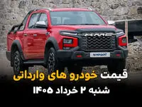 قیمت خودروهای وارداتی امروز شنبه ۲ خرداد ۱۴۰۵ | آخرین قیمت جک، کی ام سی، مزدا 3 و سایر خودروها 