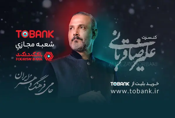 آغاز بلیت فروشی کنسرت‌های علیرضا قربانی با حمایت توبانک