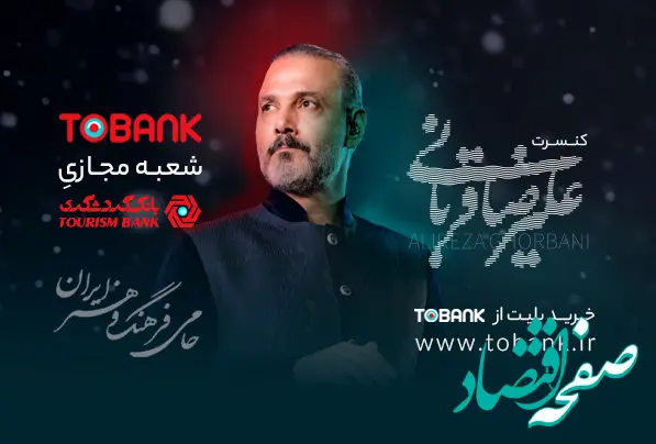 آغاز بلیت فروشی کنسرت‌های علیرضا قربانی با حمایت توبانک