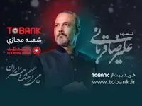آغاز بلیت فروشی کنسرت‌های علیرضا قربانی با حمایت توبانک