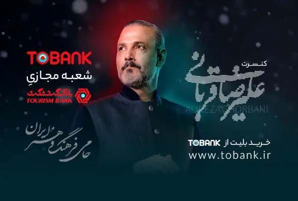 آغاز بلیت فروشی کنسرت‌های علیرضا قربانی با حمایت توبانک