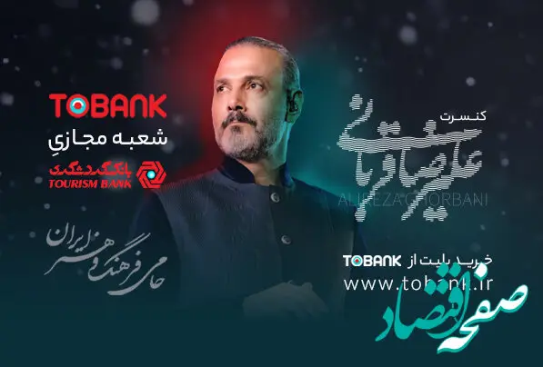 آغاز بلیت فروشی کنسرت‌های علیرضا قربانی با حمایت توبانک