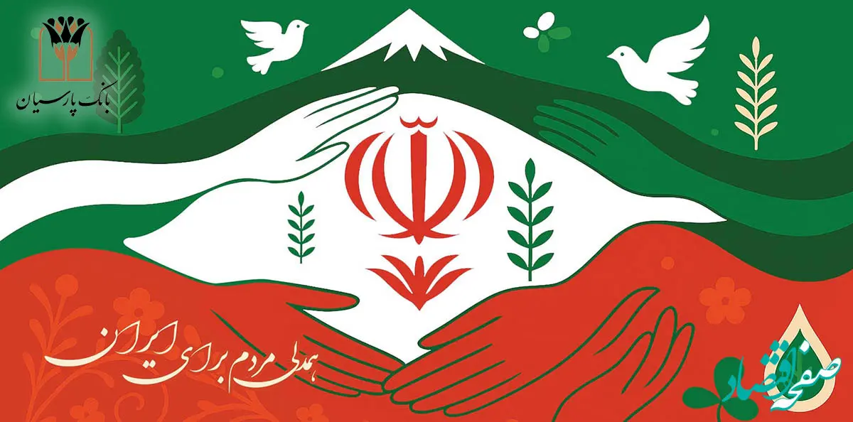 بانک پارسیان درکنار مردم و مشتریان، تمهیدات حمایتی برای رفع دغدغه های مالی