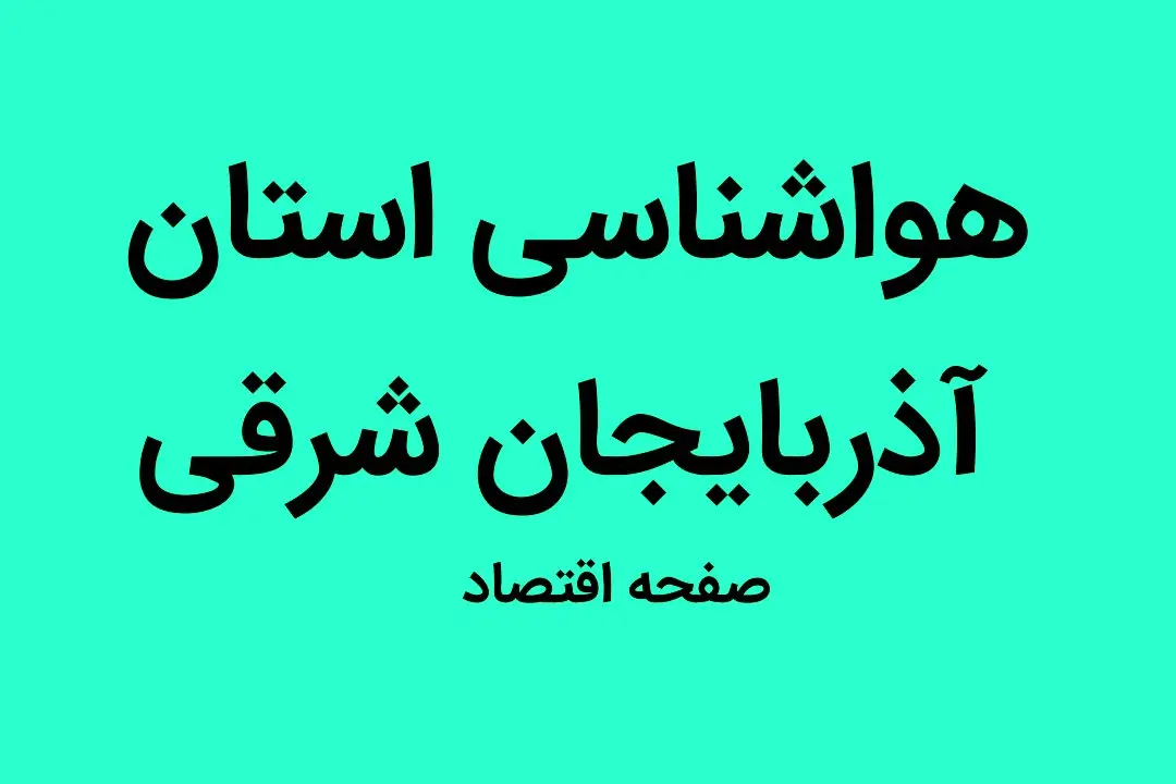 وضعیت آب و هوا آذربایجان شرقی  دوشنبه ۳ مهر ماه ۱۴٠۲ | بخوانید