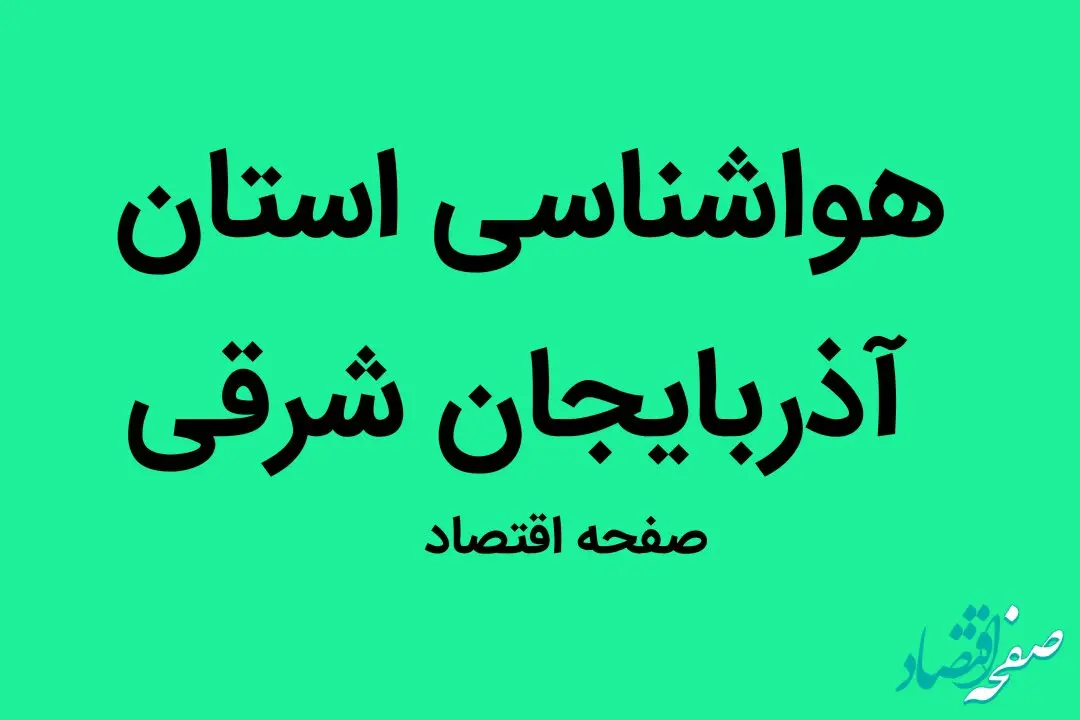 وضعیت آب و هوا آذربایجان شرقی  دوشنبه ۳ مهر ماه ۱۴٠۲ | بخوانید