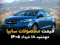 قیمت محصولات سایپا امروز سه‌شنبه ۱۹ خرداد ۱۴۰۵ | آخرین نرخ خودروهای سایپا
