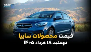 قیمت محصولات سایپا امروز سه‌شنبه ۱۹ خرداد ۱۴۰۵ | آخرین نرخ خودروهای سایپا