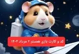 کد مورس و کارت‌ بازی همستر فصل جدید پنجشنبه ۲ مرداد ۱۴۰۴