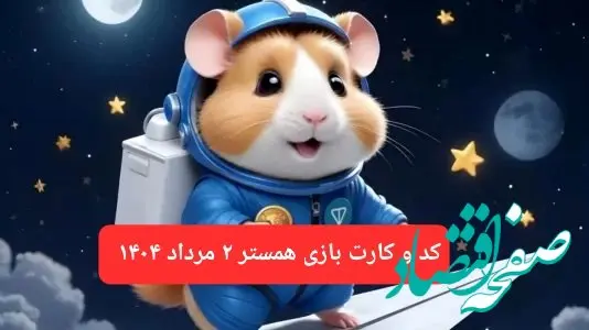 کد مورس و کارت‌ بازی همستر فصل جدید پنجشنبه ۲ مرداد ۱۴۰۴