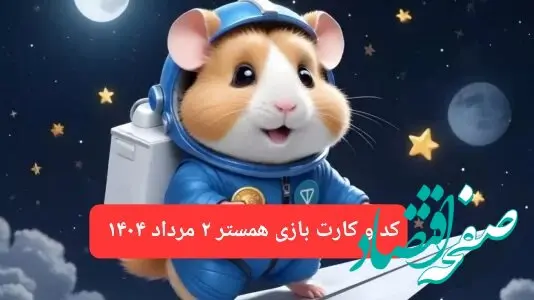 کد مورس و کارت‌ بازی همستر فصل جدید پنجشنبه ۲ مرداد ۱۴۰۴
