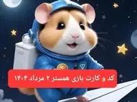 کد مورس و کارت‌ بازی همستر فصل جدید پنجشنبه ۲ مرداد ۱۴۰۴