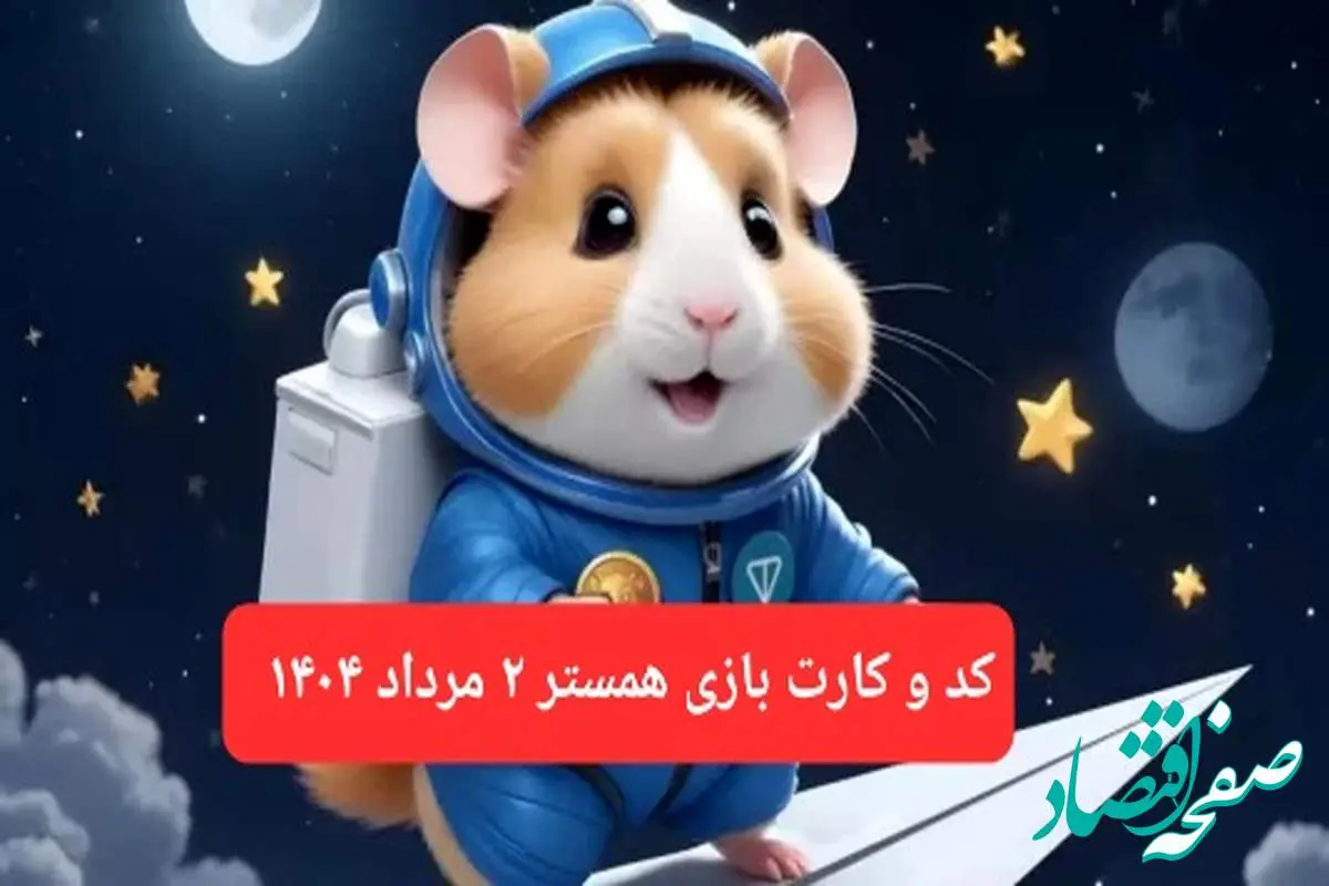 کد مورس و کارت بازی همستر فصل جدید پنجشنبه ۲ مرداد ۱۴۰۴