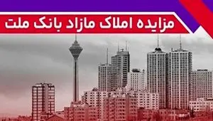 برگزاری مزایده عمومی ۱۱۱ فقره از املاک مازاد بانک ملت