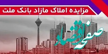 برگزاری مزایده عمومی ۱۱۱ فقره از املاک مازاد بانک ملت