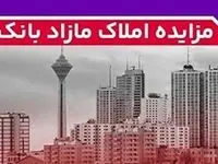 برگزاری مزایده عمومی ۱۱۱ فقره از املاک مازاد بانک ملت