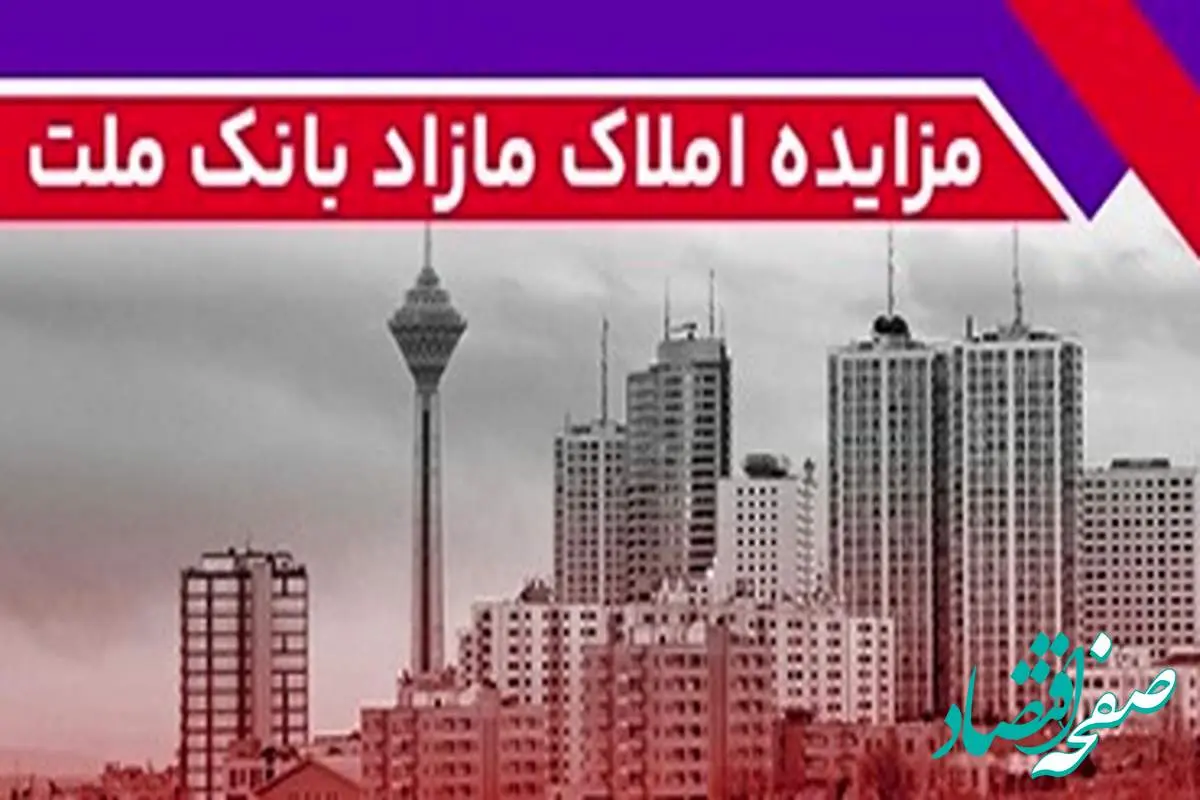برگزاری مزایده عمومی ۱۱۱ فقره از املاک مازاد بانک ملت