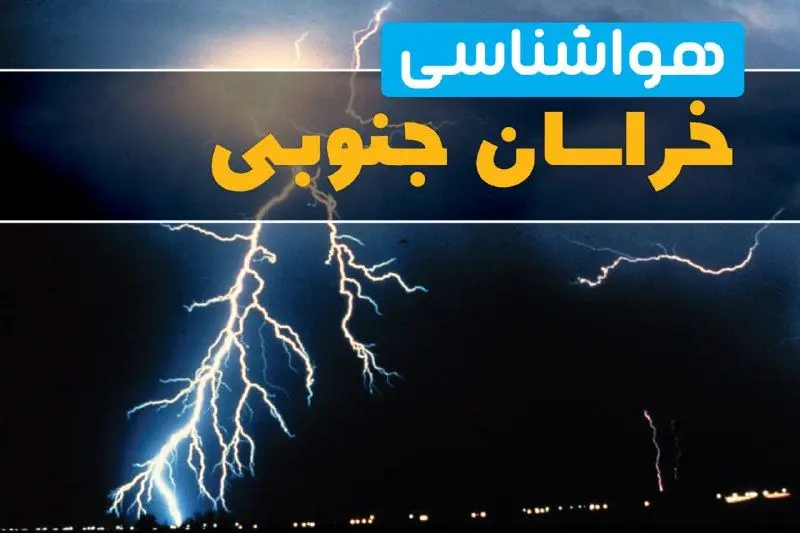 پیش‌بینی وضعیت آب و هوا خراسان جنوبی فردا یکشنبه ۳۱ فروردین ماه ۱۴۰۴ | پیش‌بینی هواشناسی بیرجند ۲۴ ساعت آینده + آب و هوا خراسان جنوبی
