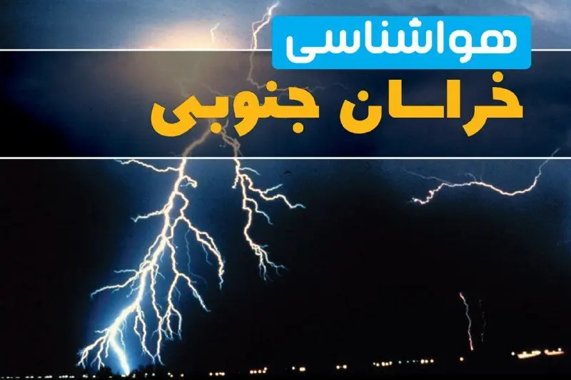پیش‌بینی وضعیت آب و هوا خراسان جنوبی فردا یکشنبه ۳۱ فروردین ماه ۱۴۰۴ | پیش‌بینی هواشناسی بیرجند ۲۴ ساعت آینده + آب و هوا خراسان جنوبی