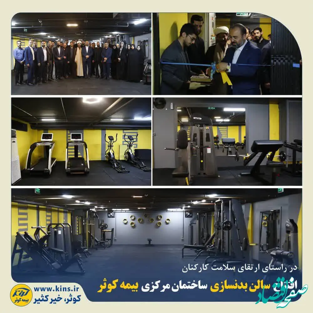 افتتاح سالن بدنسازی ساختمان مرکزی بیمه کوثر
