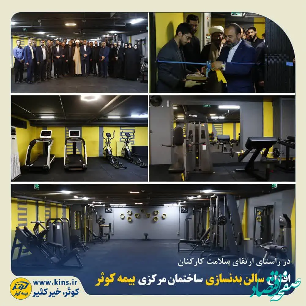افتتاح سالن بدنسازی ساختمان مرکزی بیمه کوثر