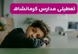 مدارس کرمانشاه شنبه تعطیل شد؟ / خبر رسمی تعطیلی مدارس کرمانشاه ۲۶ مهر ۱۴۰۴